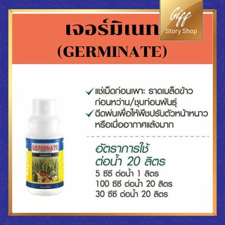 ปุ๋ย เจอร์มิเนท ปุ๋ยกิฟฟารีน กิฟฟารีน กรดอะมิโน 19 ชนิด สกัดจากพืช แช่เมล็ดก่อนเพาะ ราดเมล็ดข้าวก่อนหว่าน ชุบท่อนพันธ์