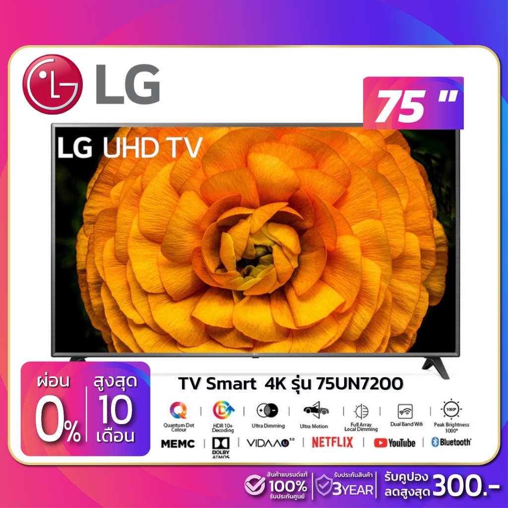 (ฟรี!! Magic Remote) TV SMART UHD 4K ทีวี 75" LG รุ่น 75UN7200 (รับประกันศูนย์ 3 ปี)