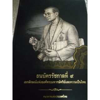 หนังสือธนบัตรรัชกาลที่ 9 เอกลักษณ์แห่งองค์พระมหากษัตริย์และความเป็นไทย