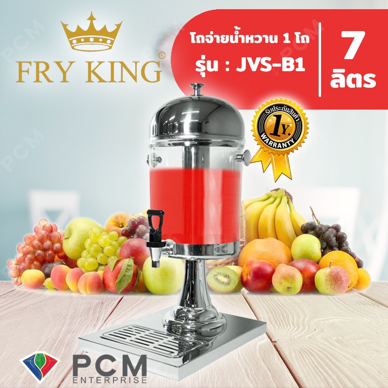 FRY KING [PCM] โถจ่ายน้ำหวาน 1 โถ 7 ลิตร รุ่น JVS-B1