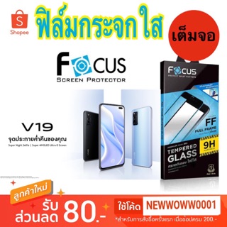 Focusฟิล์มกระจกใส Vivo V19 เต็มจอFF