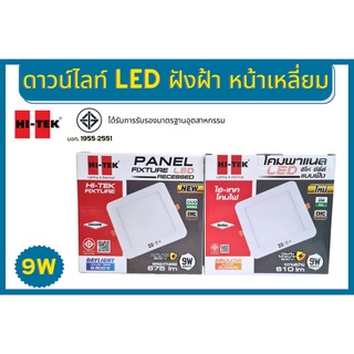 Hi-Tek โคม Downlight LED สี่เหลี่ยม ฝังฝ้า 9w แสงขาว แสงนวล