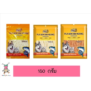 ปลาเส้นอบแห้งสำหรับสุนัขและแมว Pet8 150g