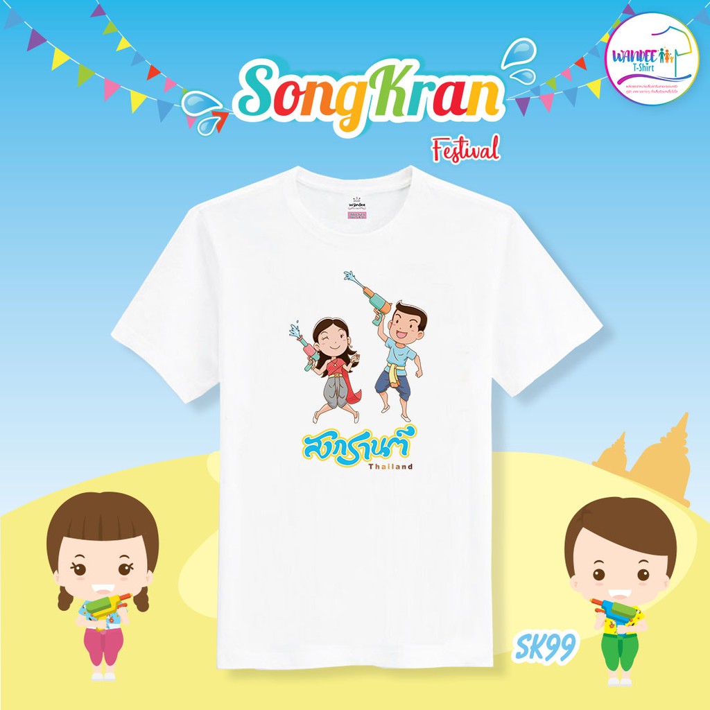 เสื้อสงกรานต์  เสื้อยืดสงกรานต์  รหัส SK99