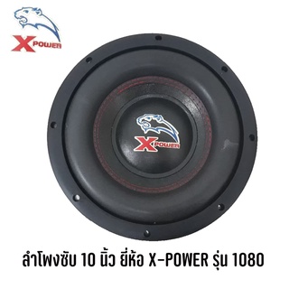 SUB 10" นิ้ว X-POWER-1018 โครงหล่อ/โครเมี่ยม ซับวูฟเฟอร์ ลำโพงซับเหล็กหล่อ ซับ 10 นิ้ว ราคาถูก  (ราคาต่อ1ดอก)