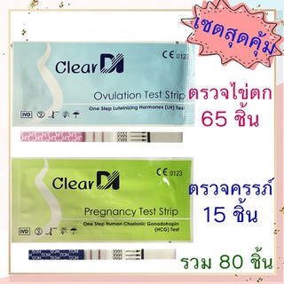 ClearDI ที่ตรวจไข่ตก 65 ชิ้น+ตรวจครรภ์ 15 ชิ้น รวม 80 ชิ้น Ovulation Test ที่ตรวจไข่ตก แผ่นตรวจไข่ตก ชุดตรวจไข่ตก