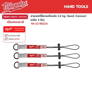 Milwaukee - (แพ็ค 3 ชิ้น) สายเซฟตี้ล็อกเครื่องมือ พร้อมสาย Quick Connect 2.2 kg. รุ่น 48-22-8822A