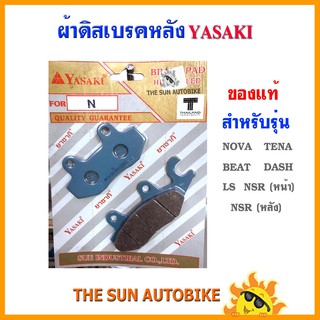 ผ้าดิสเบรคหลัง YASAKI ของแท้ รุ่น NSR, NOVA,TENA, BEAT, DASH, LS 1 คู่