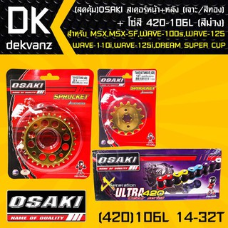 (สุดคุ้ม)OSAKI สเตอร์หน้า (ทอง)14T + สเตอร์หลัง (เจาะ/ทอง)32T + โซ่สี 420-106L (สีม่วง)