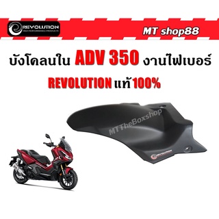 บังโคลนหลัง ตัวใน กันดีด ADV350 งานไฟเบอร์แท้ จาก REVOLUTION