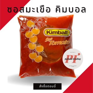 🍅ซอสมะเขือ คิมบอล 1 กก. (Kimball) Tomato Sos ซอสเบอร์เกอร์ (พร้อมส่ง) Paket 1Kg🍅