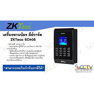 เครื่องทาบบัตร คีย์การ์ด  ZKTeco SC405