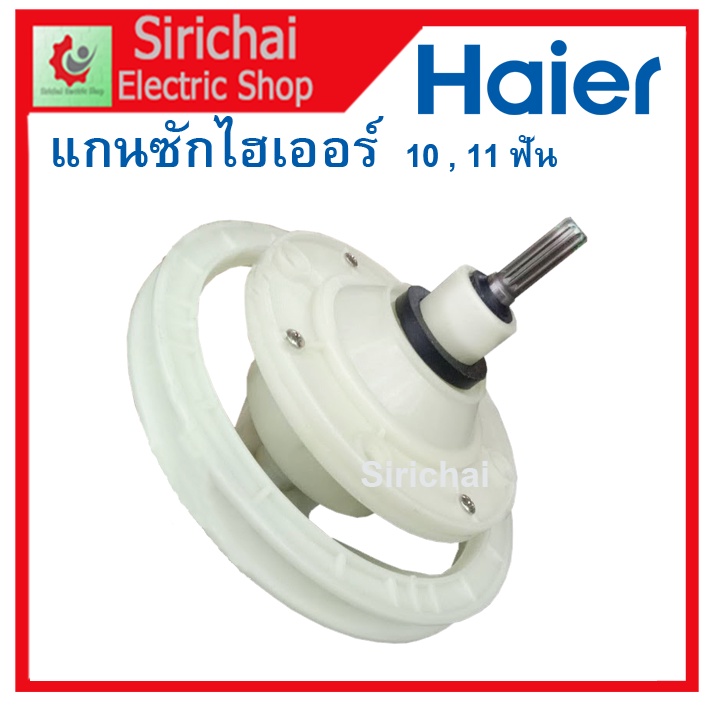 แกนซักไฮเออร์ Haier เฟืองถังซักเครื่องซักผ้ารุ่น 2 ถัง แกนถังซักผ้า 10และ11ฟัน ใช้กับรุ่น hwmt-185n