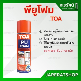 TOA pu foam ( ขนาด 500 ml. / 750 ml.) - พียูโฟม สเปร์ยโฟม อุดรอยต่อ รอยร้าว ช่องว่างระหว่างวงกบประตู โฟมสเปรย์