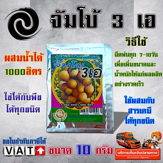 จัมโบ้ 3 เอ JUMBO AAA ฮอร์โมน เร่งการเจริญเติบโต เพิ่มขนาดและน้ำหนักของผลผลิต อย่างรวดเร็ว ผสมน้ำได้ 1000 ลิตร