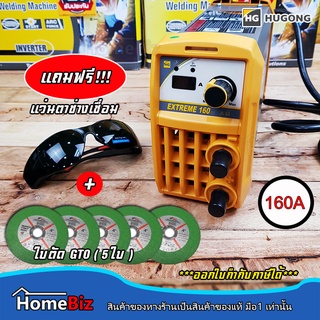 HUGONG ตู้เชื่อม 160A  (Welding machine) ตู้เชื่อมงานสูง น้ำหนักเบา, ตู้เชื่อมทนทาน, แถมฟรี++!!! แว่นตาเชื่อม