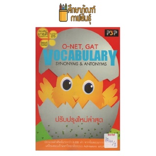 O-NET ,GAT VOCABULARY SYNONYMS&amp;ANTONYMS by แพนสยาม