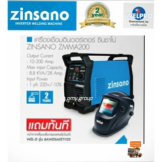 ZINSANO ตู้เชื่อม เครื่องเชื่อมไฟฟ้า 200 แอมป์ รุ่น ZMMA200 สินค้าใหม่แทนตู้เชื่อม Iweld ฟรีหน้ากากออโต้zinsano