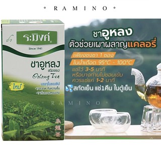 ระมิงค์ ชาอูหลง ชนิดซอง มีสารต้านอนุมูลอิสระ ช่วยเผาผลาญไขมัน Raming Oolong Tea 1.5g. x 25 tea bags