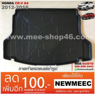 [พร้อมส่ง] ถาดวางของท้ายรถยนต์เข้ารูป Honda CR-V G4 (2012-2016)