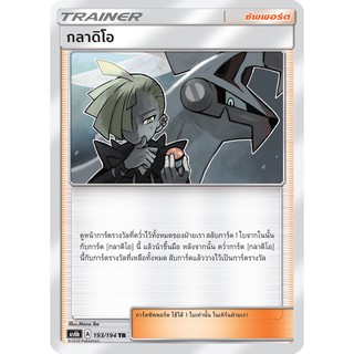 [ของแท้] กลาดิโอ (TR) AS6b 193/194 การ์ดโปเกม่อน ภาษาไทย Pokemon Trading Card Game