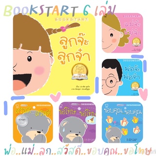 Bookstart 6เล่ม ชุด สวัสดี ขอบคุณ ขอโทษ พ่อ แม่ ลูก