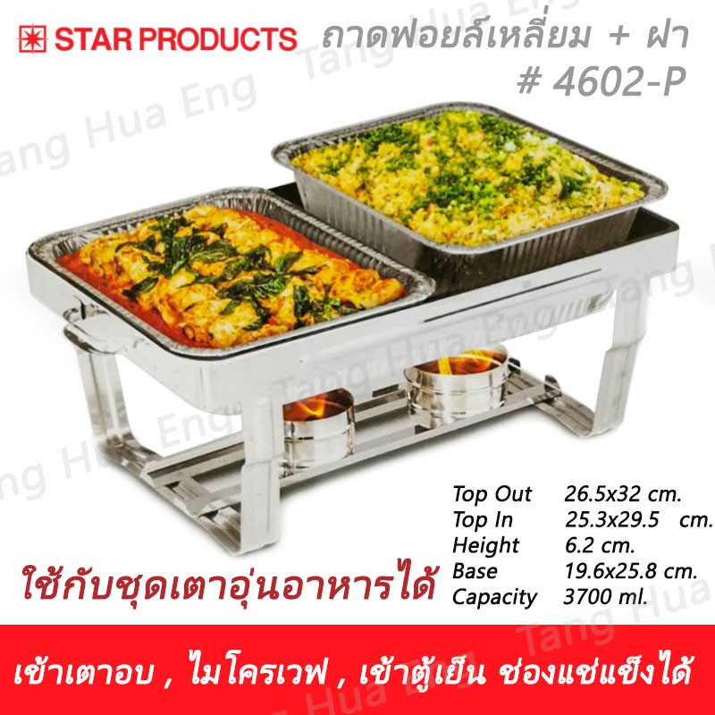 ถาดฟอยล์ ทรงเหลี่ยม + ฝา # 4602-P ( 26.5x32 ซม. )  ( แพ็คละ 5 ชิ้น )