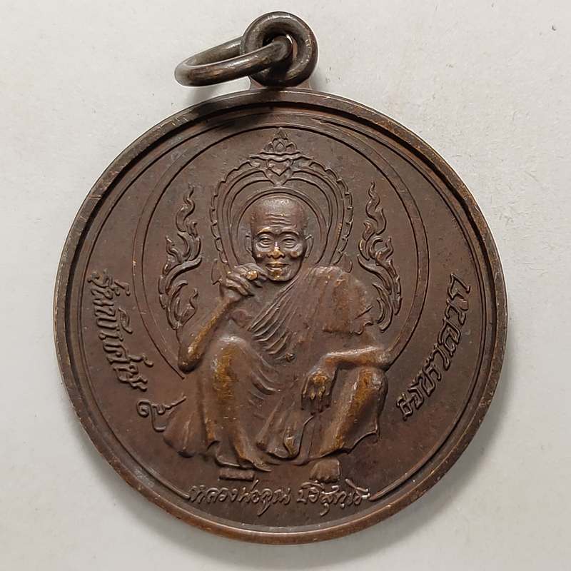 เหรียญรุ่นพิเศษ มหาลาภ หลวงพ่อคูณ วัดบ้านไร่ จ.นครราชสีมา ปี 2539 เนื้อทองแดง