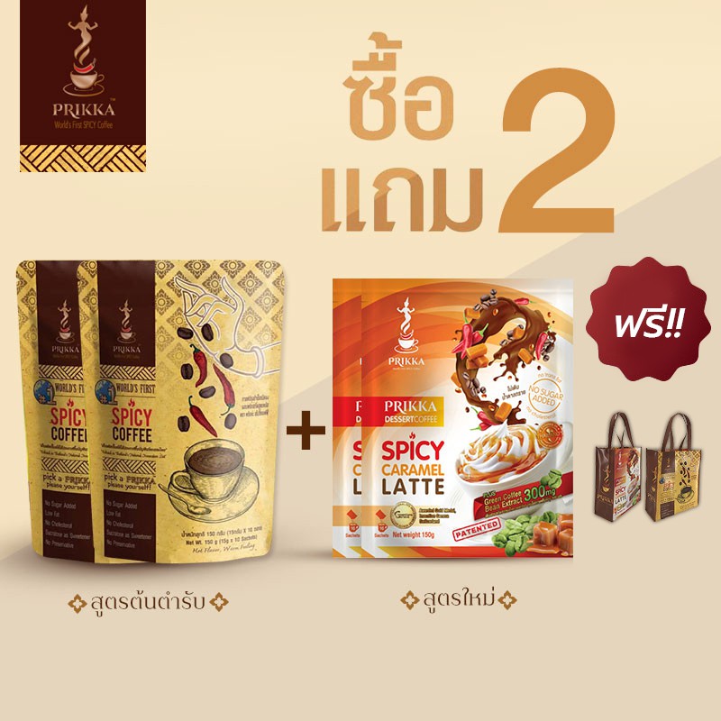 โปรโมชั่นแถมฟรี!! ซื้อ 2 แถม 2 กาแฟพริกสูตรออริจินอล 2 ถุง แถม กาแฟพริกสูตรดีเสิร์ทพลัส 2 ถุง