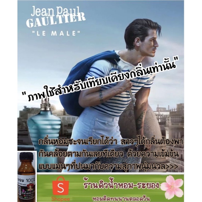 (ชองปอง-ชาย) หัวเชื้อน้ำหอม % ยังไม่ผสมแอลกอฮอล์