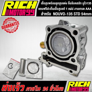 เสื้อสูบพร้อมลูกสูบแต่ง กิ๊บล๊อคสลัก นูโว135 NOUVO-135 STD 54mm แถมฟรีปะเก็นเสื้อสูบแท้ 1 แผ่น อะไหล่มอเตอร์ไซค์ งานเกรด