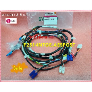 อะไหล่ของแท้/ชุดสายไฟภายในเครื่องซักผ้าแอลจี/Harness,Multi/LG/EAD63770010/ใช้กับรุ่น F2514NTGE.AESPGST