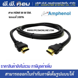 สายHDMI M-M 5 M. V2.0 ; AMPHENOL / APH-HDMI2V-05MM