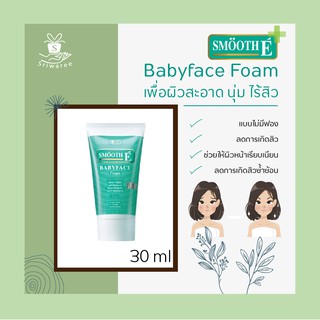 Smooth E Baby face Foam โฟมล้างหน้าไม่มีฟอง ทำความสะอาดหมดจด ไม่เกิดสิวซ้ำ ขนาด 30ml