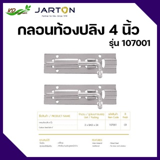 กลอนท้องปลิง 4 นิ้ว รุ่น 107001 ยี่ห้อ JARTON กลอนสแตนเลส กลอนติดหน้าต่าง กลอนติดประตู