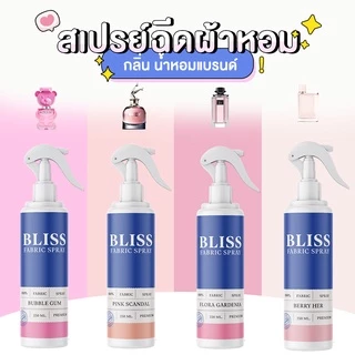 【 มีกลิ่นมาใหม่ 】สเปรย์ฉีดผ้าหอม กลิ่นน้ำหอมเคาเตอร์แบรนด์ BLISS - 250 ml. - สเปรย์ปรับอากาศ ดับกลิ่นอับ น้ำหอมฉีดผ้า