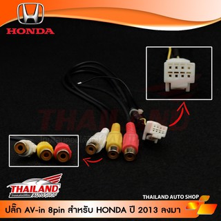 ปลั๊ก AV IN 8 pin ตรงรุ่น สำหรับรถยนต์ HONDA  ปี 2013 ลงมา  ใช้สำหรับเพิ่มช่อง AV  IN