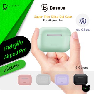 พร้อมส่ง💥 BASEUS Super Thin Silica Gel Case เคสหูฟัง ใช้สำหรับ แอร์พอร์ต โปร บาง0.8mm เคส สำหรับ แอร์พอร์ต case