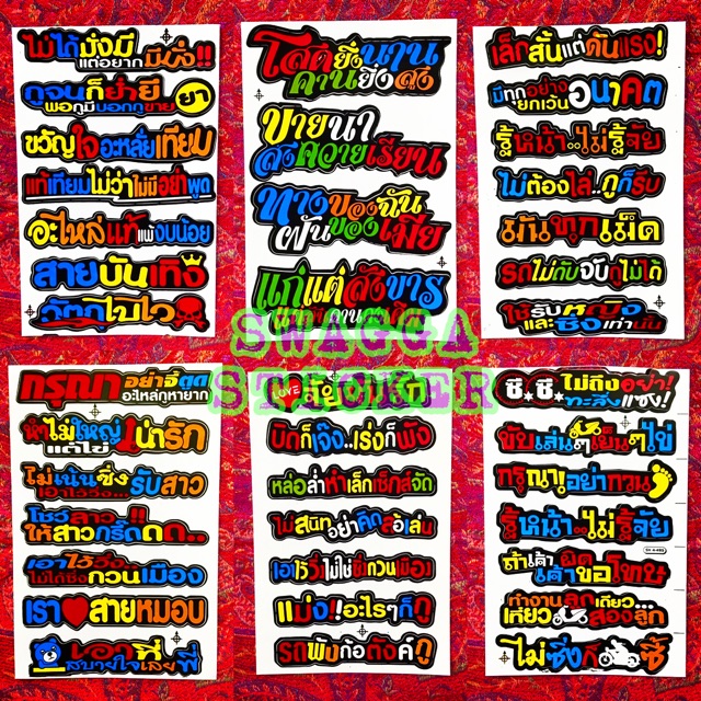 สติกเกอร์ แต่งรถ 4ใบ100บาท มีให้เลือก19ลาย คำแซว คำกวน