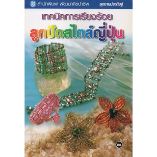 หนังสือ เทคนิคการเรียงร้อยลูกปัด สไตล์ญี่ปุ่น