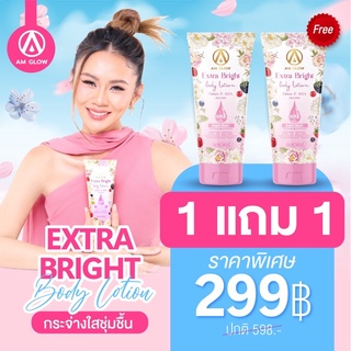 AM GLOW LOTION แอมโกลโลชั่นน้ำหอมAHA 1 แถม 1