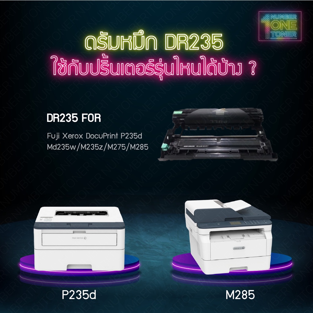 DR235 CT351134 235 D235 DRUM ดรัม เทียบเท่าคุณภาพสูง ประหยัดกว่า ใช้ได้นาน ใช้กับเครื่อง Fuji Xerox DocuPrint  M235z