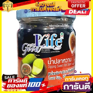 Goodlife (กู๊ดไรฟ์) น้ำปลาหวาน สูตรลดน้ำตาลและลดเกลือโซเดียม 225 g.