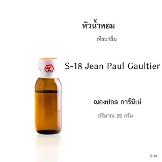 หัวน้ำหอมเทียบกลิ่น :Jean Paul Gaultier(ฌองปอลโกลติเยร์) ปริมาณ 25กรัม