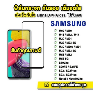 🔥 ฟิล์มกระจก เต็มจอใส 9H 9D รุ่น Samsung M02 M14 M22 M32 M33 M51 M52 M53 S10Lite S21FE S23 Note5 Note10Lite ฟิล์มsamsung