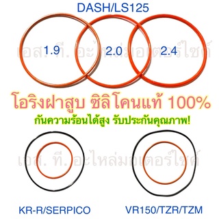 โอริงฝาสูบ ซิลิโคนแท้100% DASH LS125 TZR TZM VR150 KR-R SERPICO KR-SSE