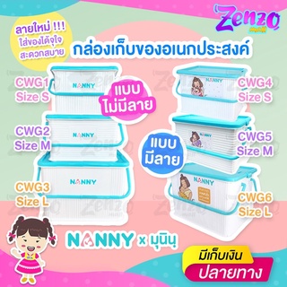 กล่องหูหิ้วใส่ของอเนกประสงค์ NANNY (CWG01) มีฝาปิดล็อคได้ กันฝุ่น ไร้กลิ่น ผลิตจากพลาสติกเกรด A  มีไซส์ S/M/L