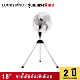 Lucky Misu พัดลมอุตสาหกรรม สามขา 18" LM 18 สีดำ รุ่นลมแรงพิเศษ