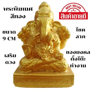 พิฆเนศ พระพิฆเนศ ganesha ประทานพร องค์เล็กขนาด 9 cm. ตั้งหน้ารถ โต๊ะทำงาน เสริมดวง ฮวงจุ้ย พร้อมส่ง