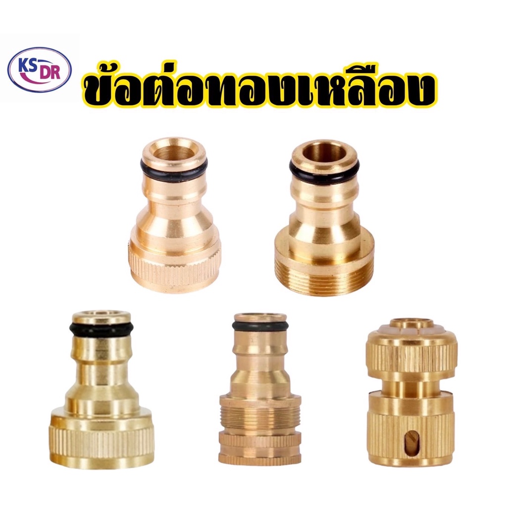 ข้อต่อทองเหลือง ข้อต่อ 1/2 (4หุน) อุปกรณ์ข้อต่อท่อยาง ข้อต่อก๊อกน้ำ ข้อต่อสวมเร็วสายยาง ราคาต่อ 1 ชิ้น *สินค้าพร้อมส่ง
